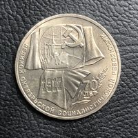 1 рубль 1987 года. 70 лет Великого Октября(мешковая)