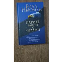 Парите вместе с орлами.