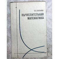 С.П.Пулькин Вычислительная математика