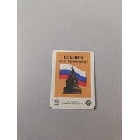Спичечные этикетки АО Солнце. Ельцин наш президент !