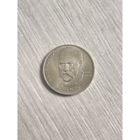 1 рубль 1990г. Я.Райнис.
