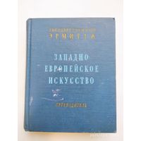 Искусство Западной Европы ХІІ-ХХ вв. Путеводитель по залам государственного Эрмитажа / В. Н. Березина, Н. А, Лившиц. (1960 г.)