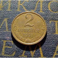 2 копейки 1991 М СССР #03