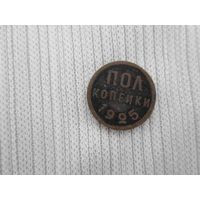 Полкопейки 1925 года