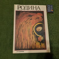 Журнал Родина, номер 6 1990г.