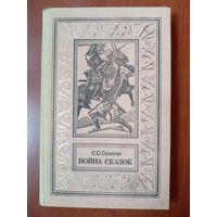 С.С.Сухинов. ВОЙНА СКАЗОК. Фантастическая трилогия.//БПиНФ.