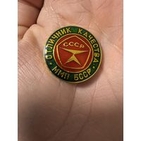 Значок. Отличник Качества ММП БССР