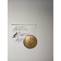 1 копейка 1979 СССР РАСПРОДАЖА