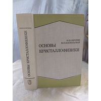 Основы кристаллофизики
