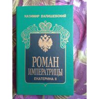 Валишевский, Роман Императрицы, рбрест
