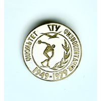 Знак 30 лет факультету физвоспитания Гомельского государственного университета, 1949-1979
