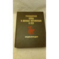 Книга Гражданская война и военная интервенция в СССР