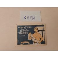 Спичечные этикетки ф.Борисов. Берегите здоровье. 1959 год