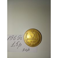 3 копейки 1969 СССР РАСПРОДАЖА