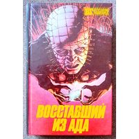 Восставший из ада 1,2,3. Готика. Бестселлеры Голливуда.