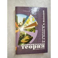 Владимир Клюня, Ирина Новикова, Марина Зеленкевич "Экономическая теория" Учебное пособие