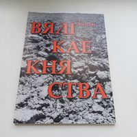 Вялікае Княства. Зянон.  Павялічаны фармат.