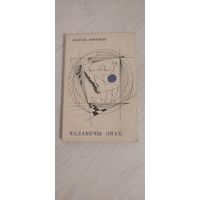 Анатоль Вярцінскі. Чалавечы знак : вершы і паэмы (1968). Мастак А. Кашкурэвіч