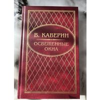 Вениамин Каверин Освещенные окна
