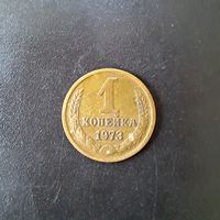 1 копейка СССР 1973 г. (Без уступа)