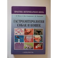 Гастроэнтерология собак и кошек.