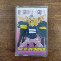 Дискотека Авария "За и против"