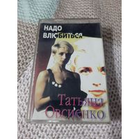 Кассета  Татьяна Овсиенко. Надо Влюбиться.