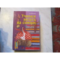 Терешкович"Учимся вязать на спицах"