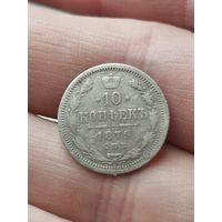 10 копеек 1879 с рубля