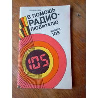 Книги. В Помощь радиолюбителю.  ВЫПУСК--105.