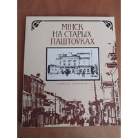 МIНСК НА СТАРЫХ ПАШТОУКАХ(канец 19-пачатак 20 ст.) Мiнск"Беларусь",1984 Отличное состояние!
