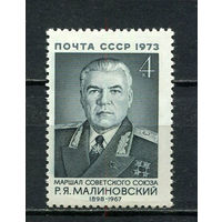 СССР - 1973 - Маршал Р. Я. Малиновский - [Mi. 4173] - полная серия - 1 марка. MNH.  (LOT Gw41)-T3P19