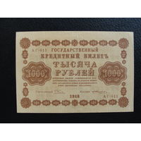 Продажа коллекции с 1 рубля! Гос. кредитный билет 1918г.