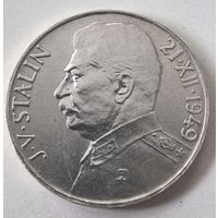 100 КРОН 1949 год. СТАЛИН. ЧЕХОСЛОВАКИЯ! СЕРЕБРО. СОСТОЯНИЕ XF!