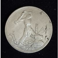 Полтинник 1924 г. П Л. (1)  Серебро
