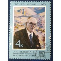 СССР 1971 100л рожд. Спендиаров , клей.