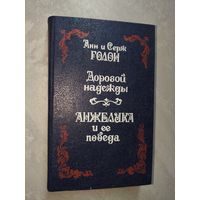 Анн и Серж Голон "Дорогой надежды. Анжелика и ее победа"