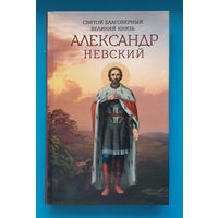 Святой благоверный великий князь Алекандр Невский. Маркова А.А.