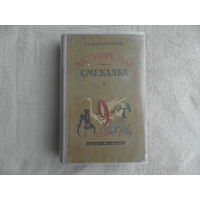 Кордемский Б. А. Математическая смекалка. М.: Государственное издательство технико-технической литературы 1957г. Четвертое издание.