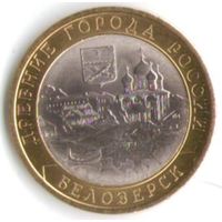 10 рублей 2012 г. Белозерк Вологодская обл. СПМД _состояние мешковой UNC