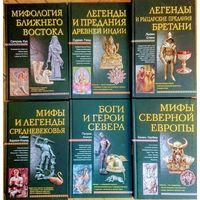 Льюис Спенс "Легенды и рыцарские предания Бретани" серия "Мифы Народов Мира"