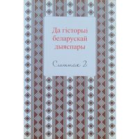 Да гісторыі беларускай дыяспары СШЫТАК 2