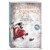 Спонсор, или Муж объелся груш