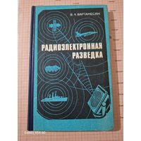 Книга Радиоэлектронная разведка 1991