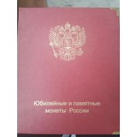 Альбом юбилейных и памятных монет РФ с монетами. С рубля.