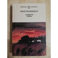 Іван Пташнікаў, аповесці "Найдорф" і "Лонва"