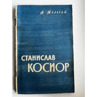 А. Мельчин. Станислав Косиор