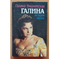 ГАЛИНА (ВИШНЕВСКАЯ): ИСТОРИЯ ЖИЗНИ