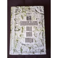 Кавказские подвижницы. История жизни схимонахини Елены и сестры ее, монахини Нины. Игумен N (Гавриил (Виноградов-Лакербая)