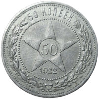 50 копеек 1922 ПЛ отличные
